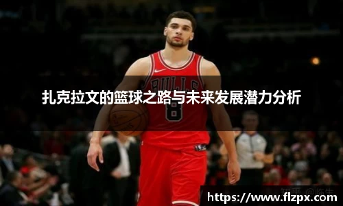扎克拉文的篮球之路与未来发展潜力分析