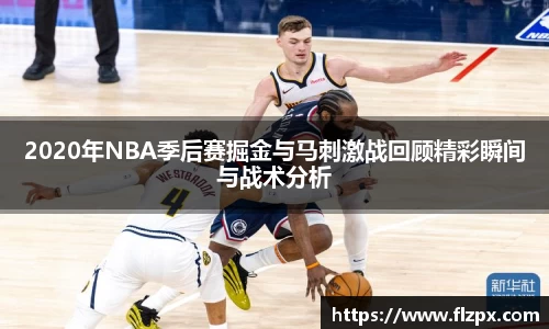 2020年NBA季后赛掘金与马刺激战回顾精彩瞬间与战术分析