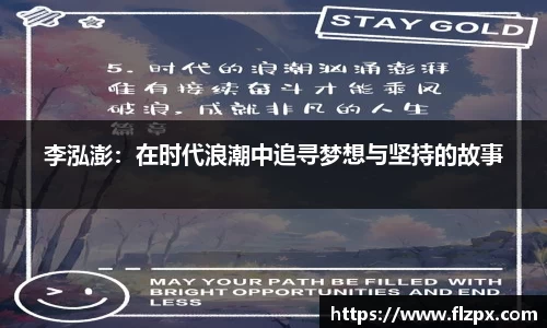 李泓澎：在时代浪潮中追寻梦想与坚持的故事