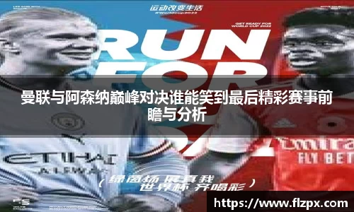 曼联与阿森纳巅峰对决谁能笑到最后精彩赛事前瞻与分析