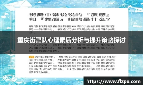 重庆街舞队心理素质分析与提升策略探讨